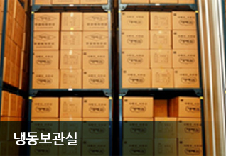 냉동보관실